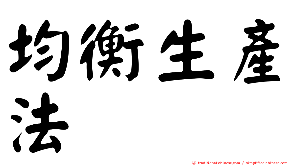 均衡生產法