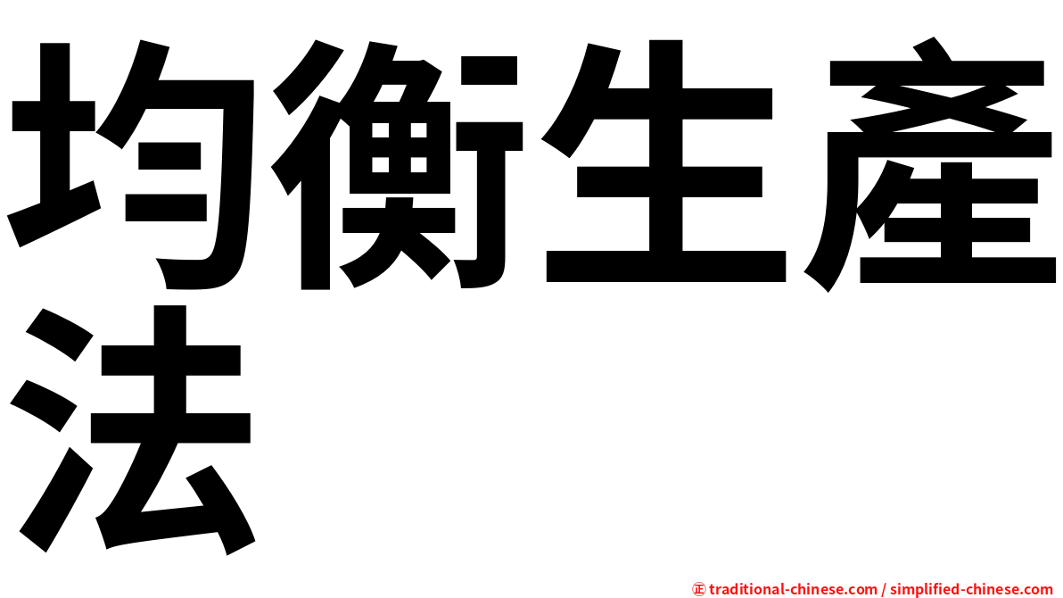 均衡生產法