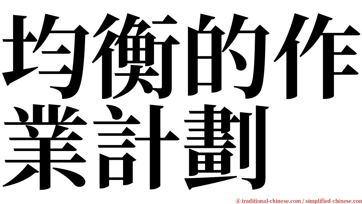 均衡的作業計劃 serif font