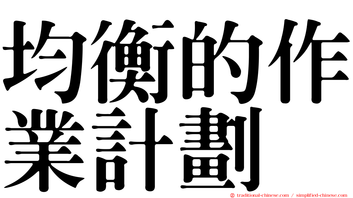 均衡的作業計劃