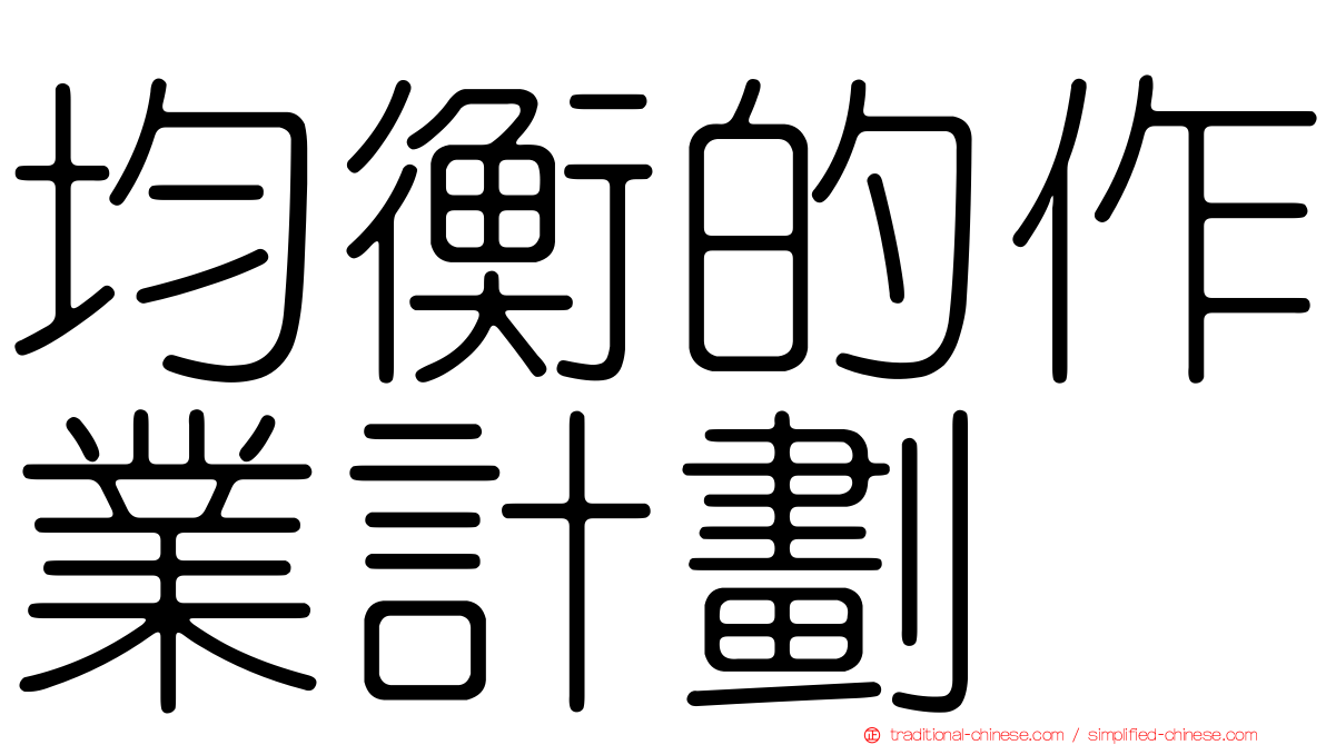 均衡的作業計劃