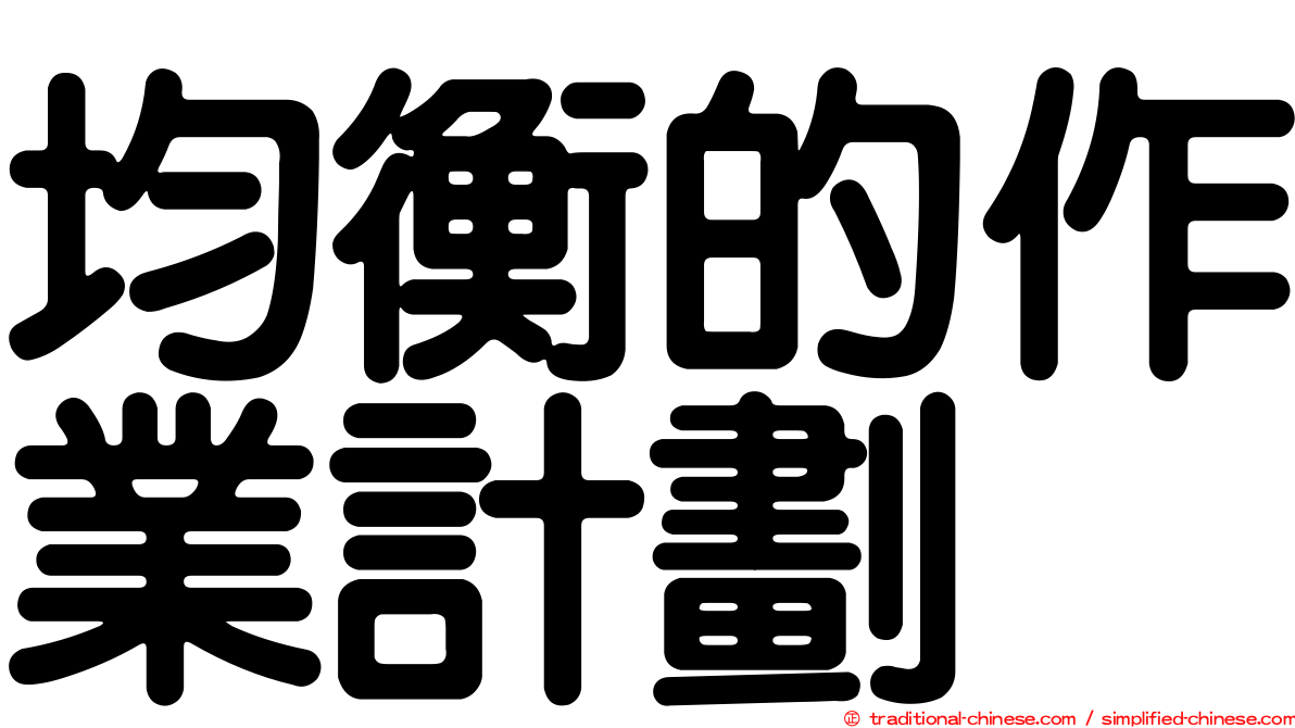 均衡的作業計劃