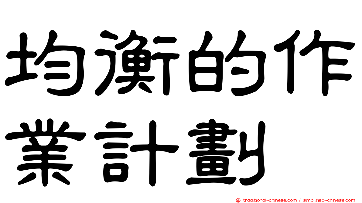 均衡的作業計劃