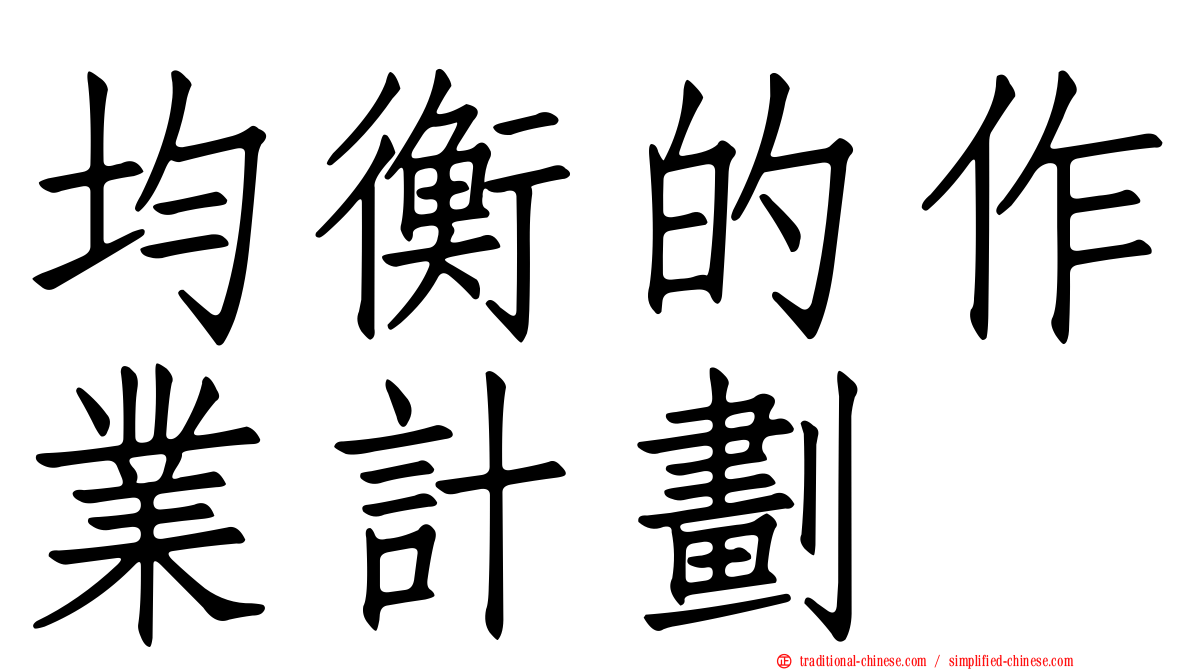 均衡的作業計劃