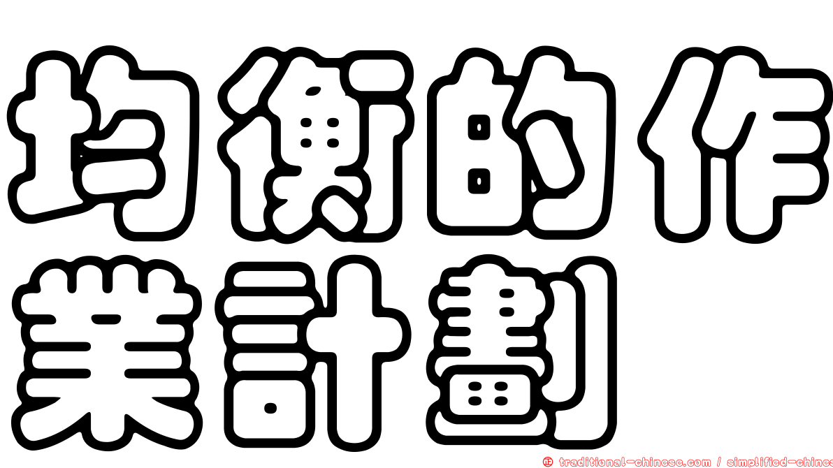 均衡的作業計劃