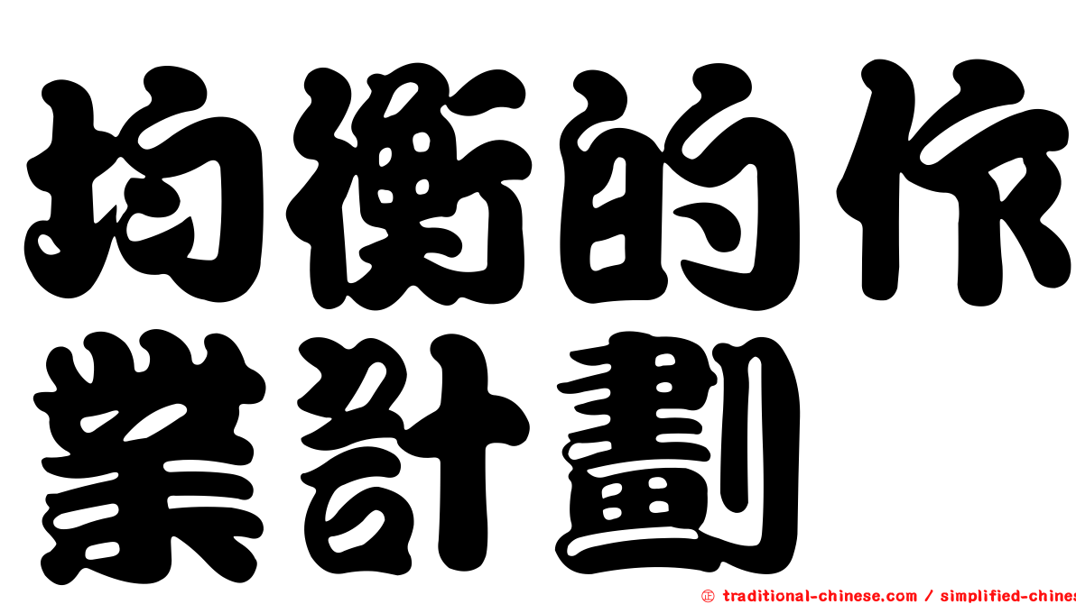 均衡的作業計劃