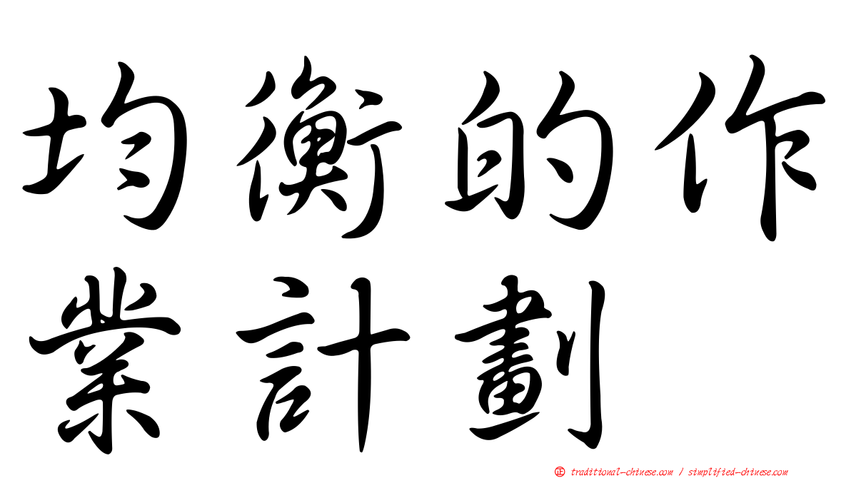 均衡的作業計劃