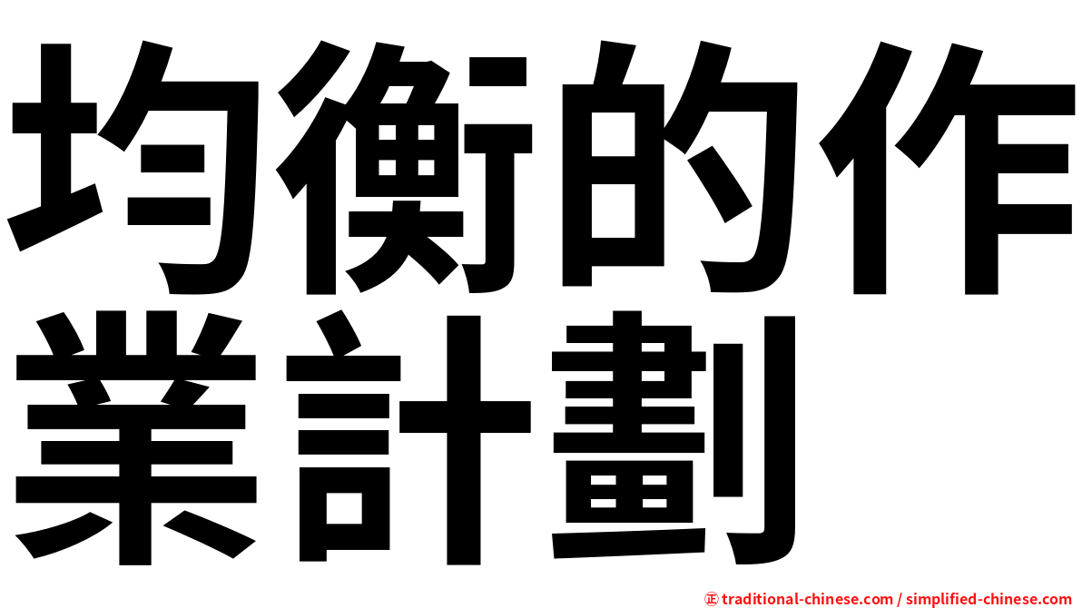 均衡的作業計劃