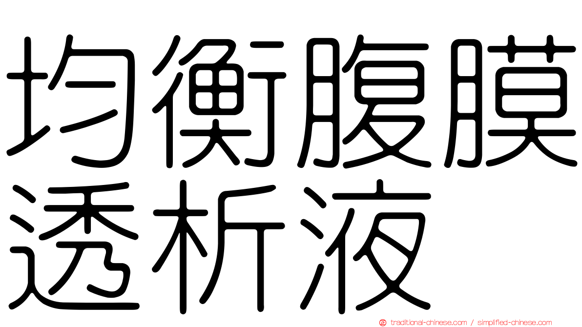 均衡腹膜透析液