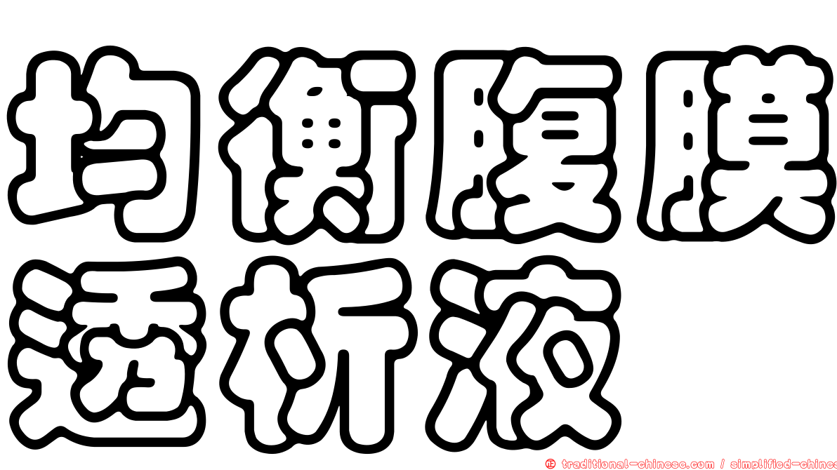 均衡腹膜透析液