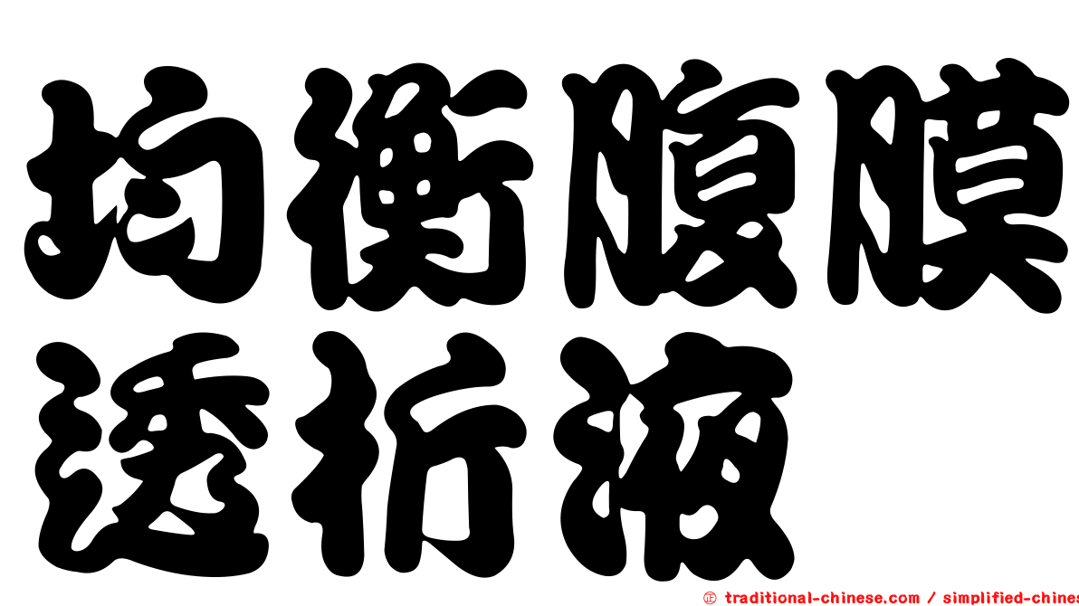 均衡腹膜透析液