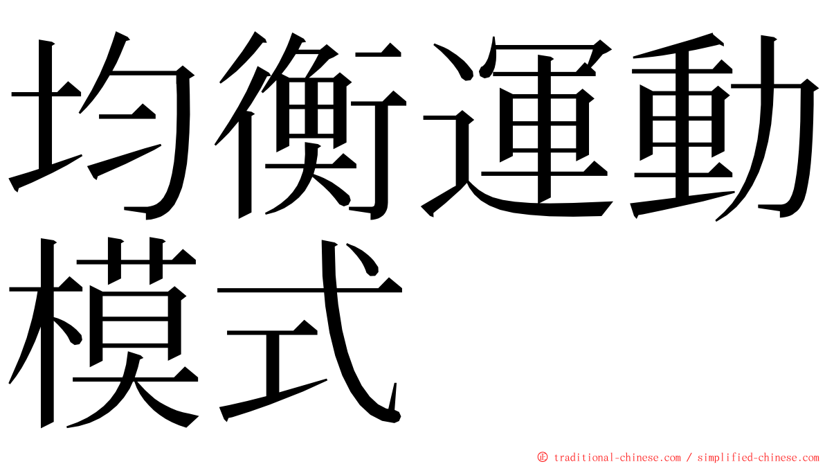 均衡運動模式 ming font