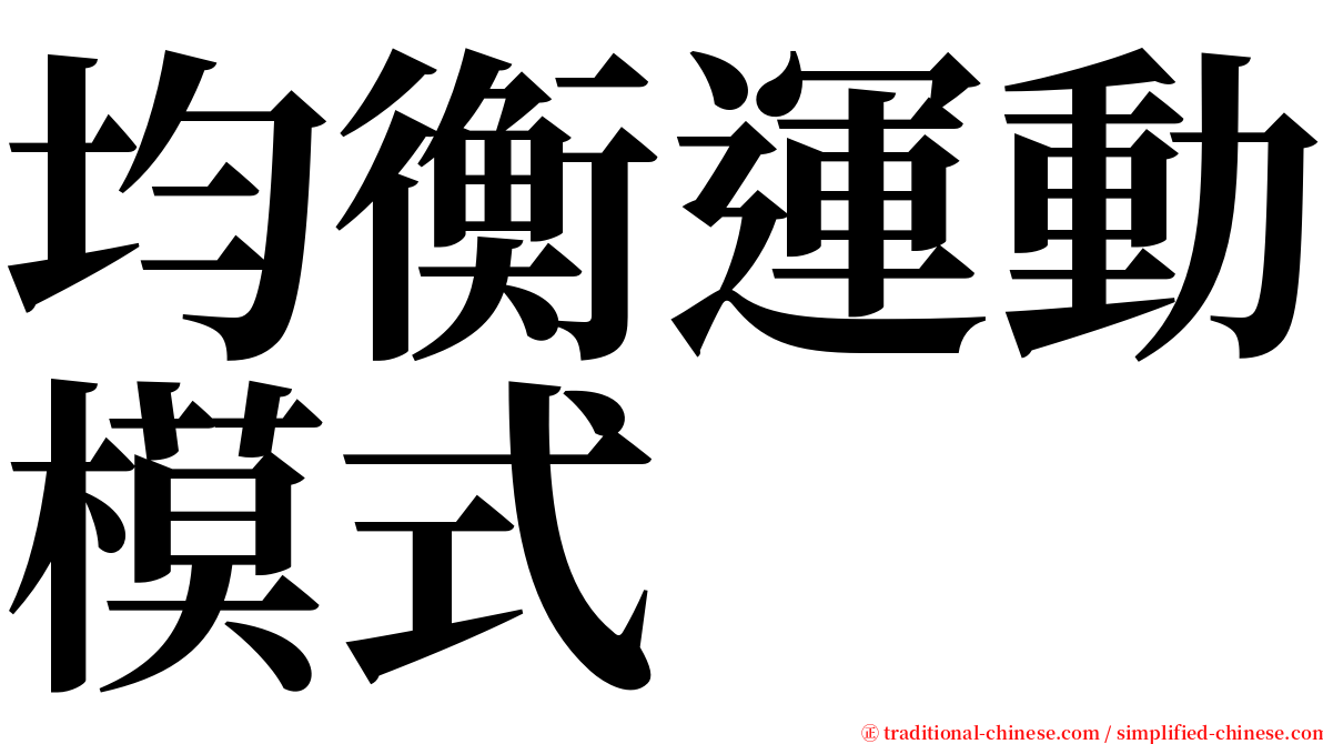 均衡運動模式 serif font