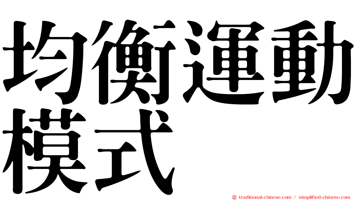 均衡運動模式