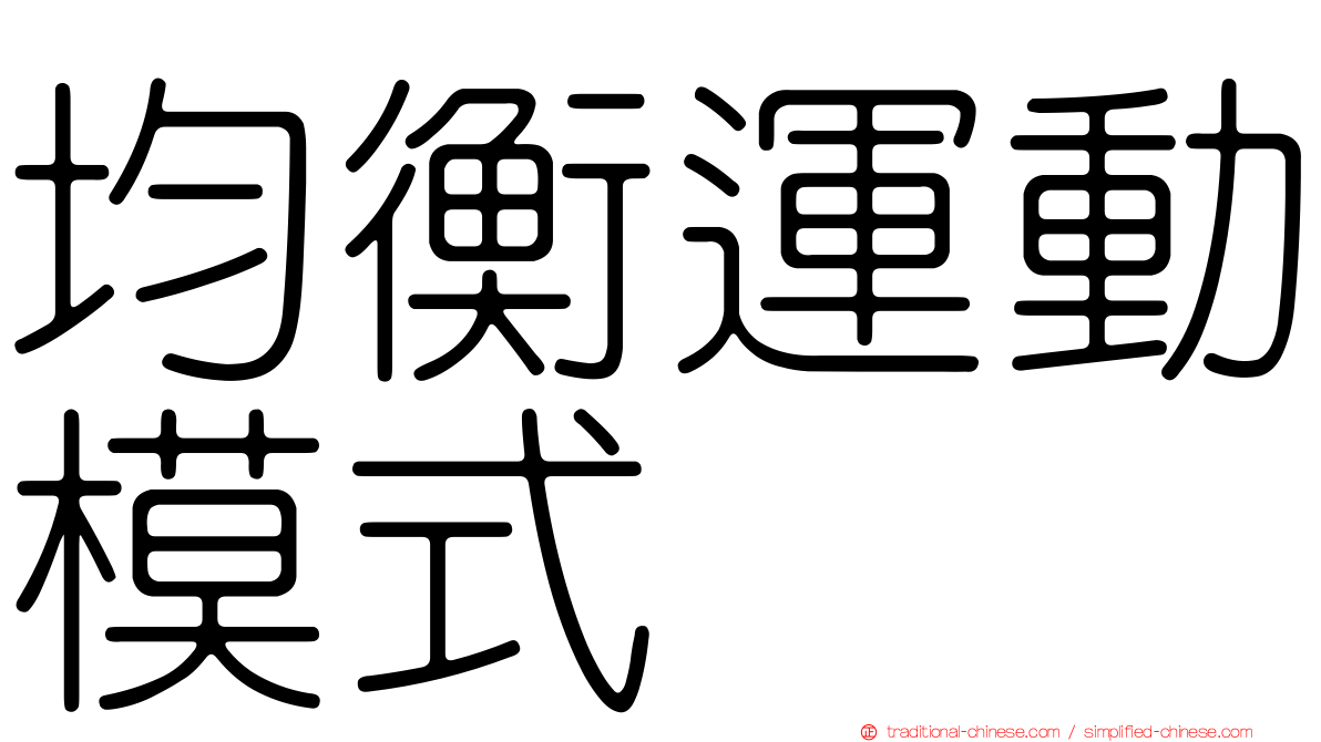均衡運動模式