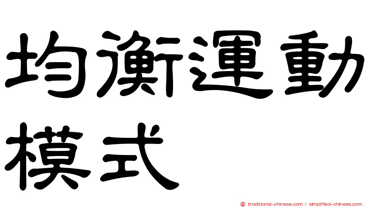 均衡運動模式
