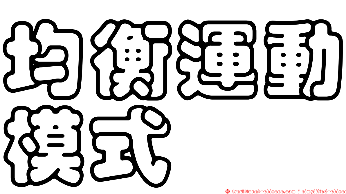 均衡運動模式