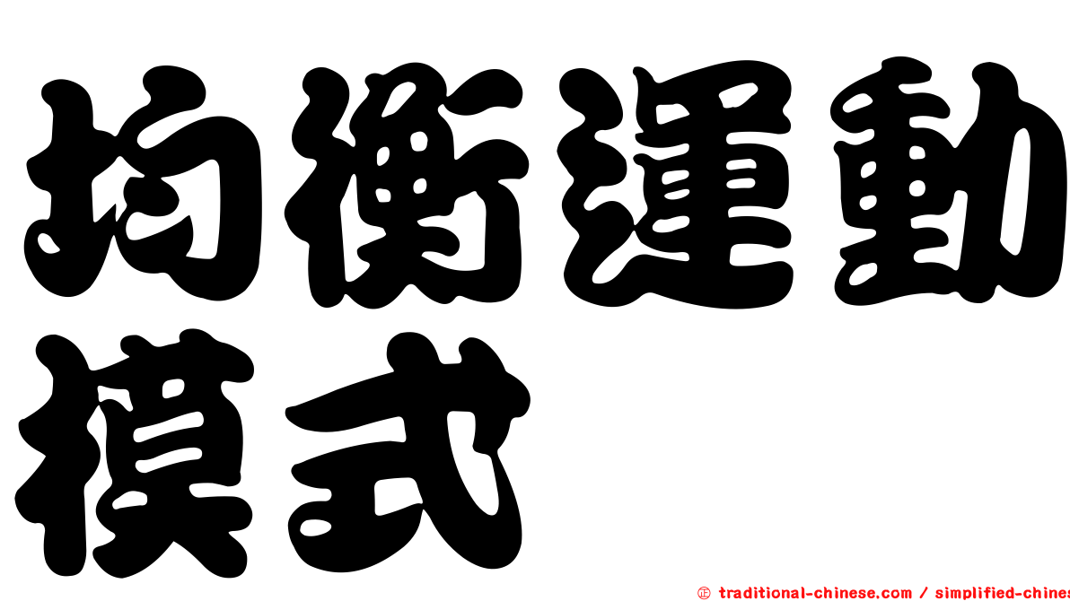均衡運動模式