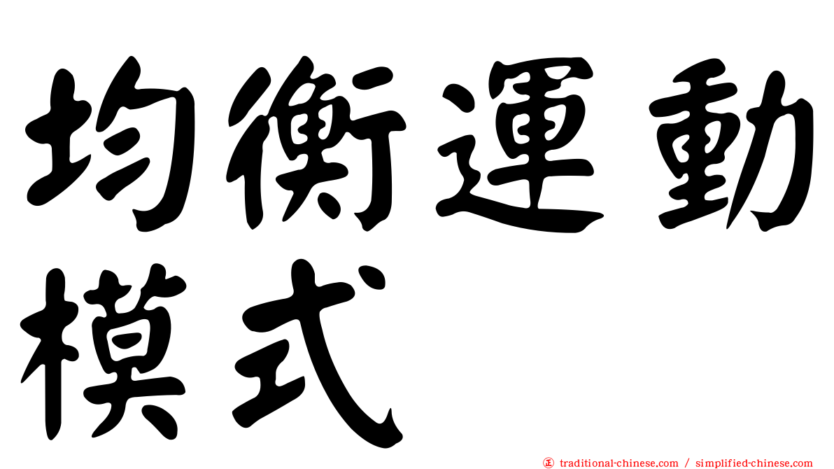 均衡運動模式