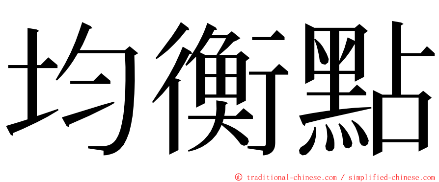 均衡點 ming font