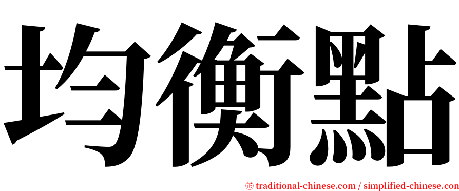 均衡點 serif font