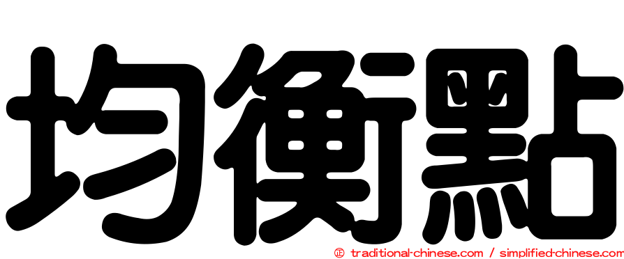 均衡點