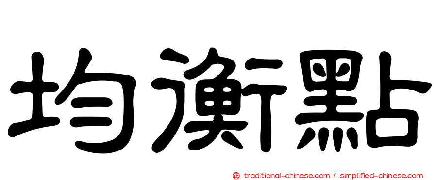 均衡點