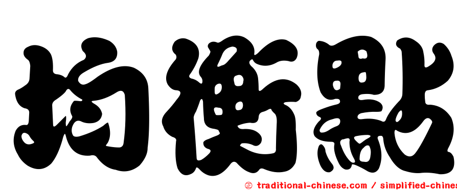 均衡點