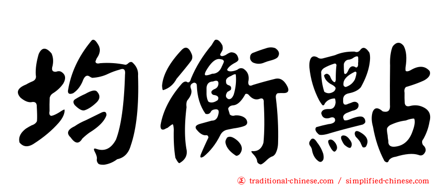 均衡點