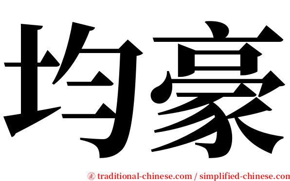 均豪 serif font