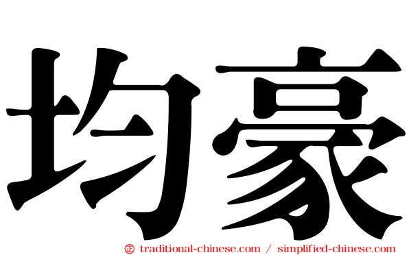 均豪