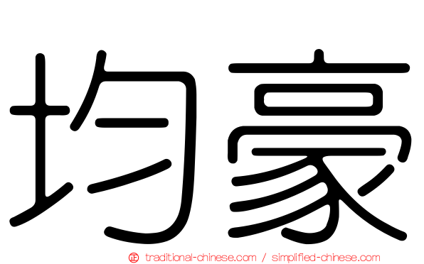均豪
