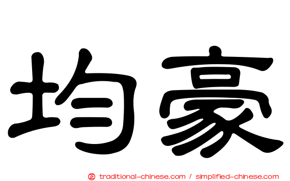 均豪