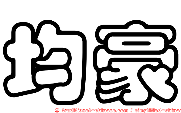 均豪