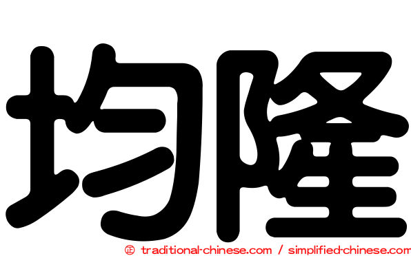 均隆