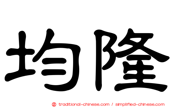 均隆