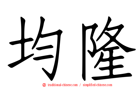 均隆