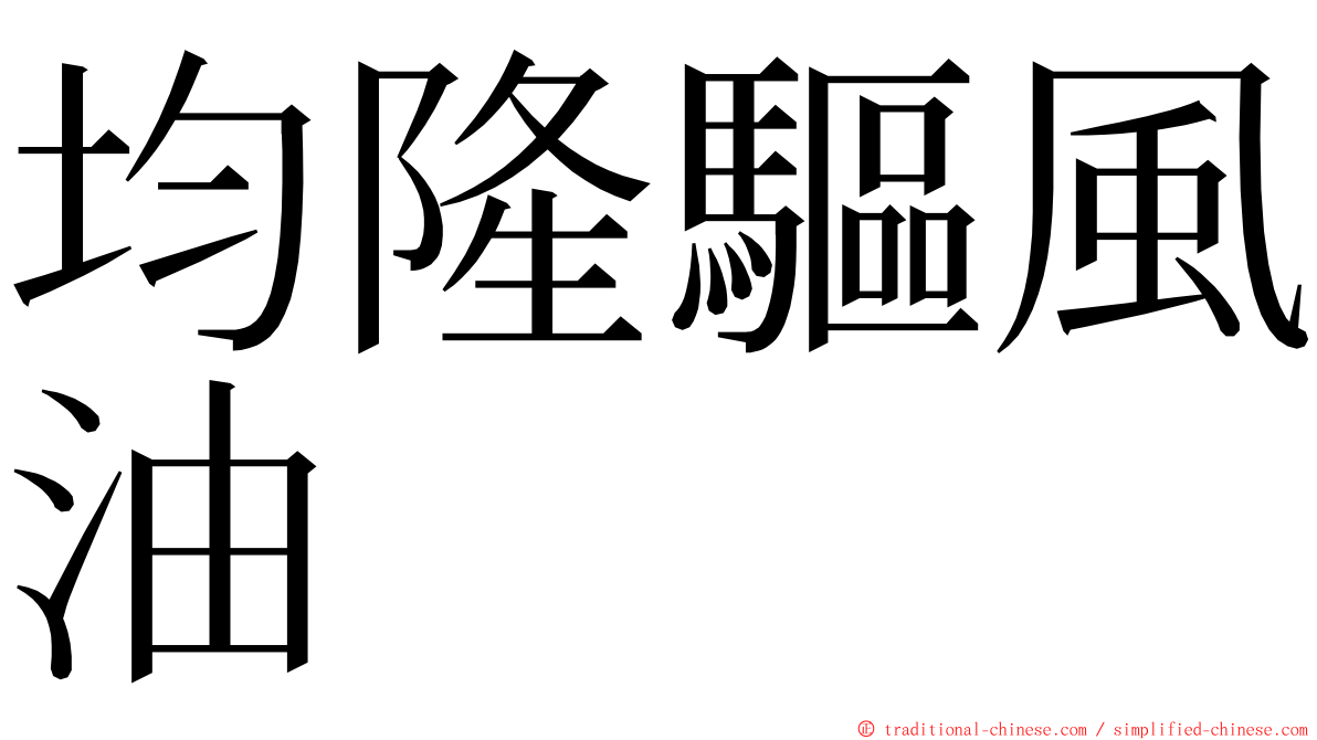 均隆驅風油 ming font
