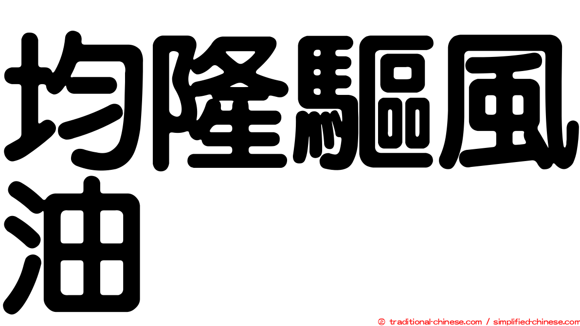 均隆驅風油