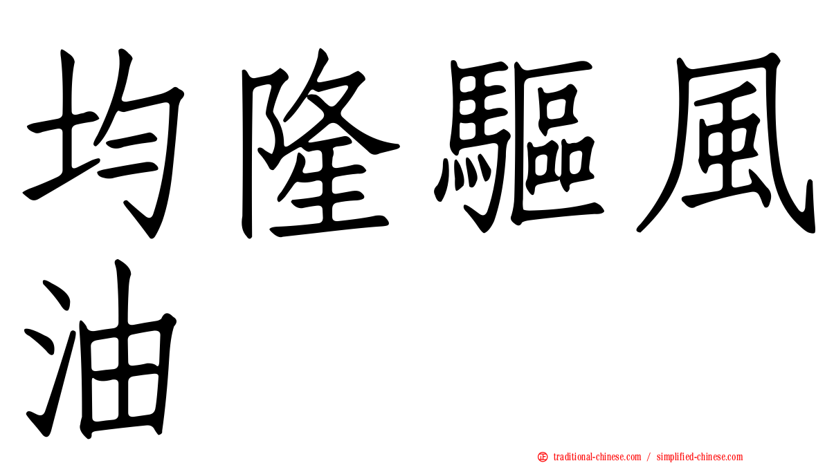 均隆驅風油