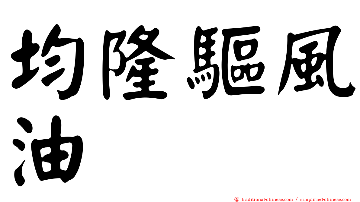 均隆驅風油