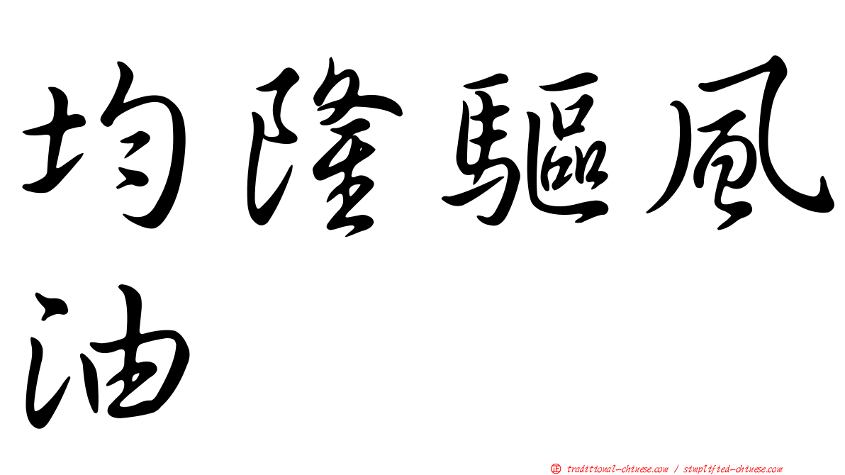 均隆驅風油