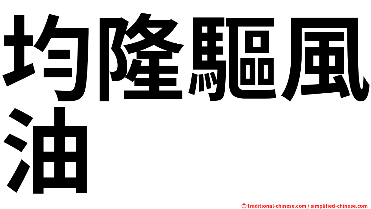 均隆驅風油