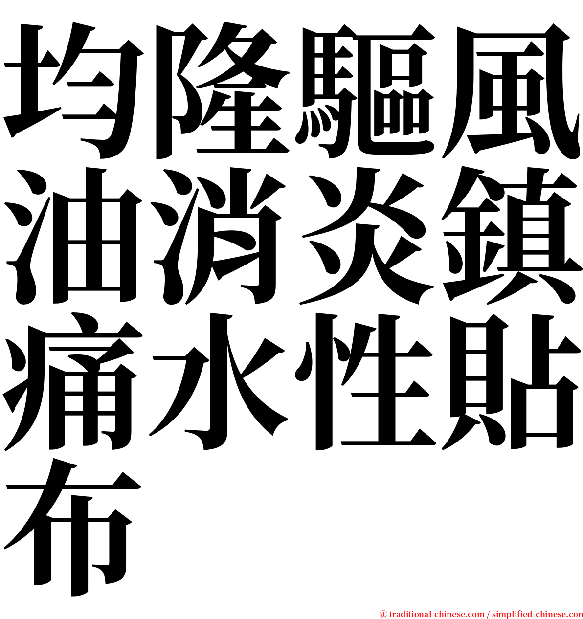 均隆驅風油消炎鎮痛水性貼布 serif font