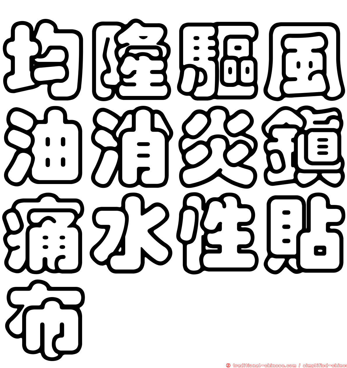 均隆驅風油消炎鎮痛水性貼布