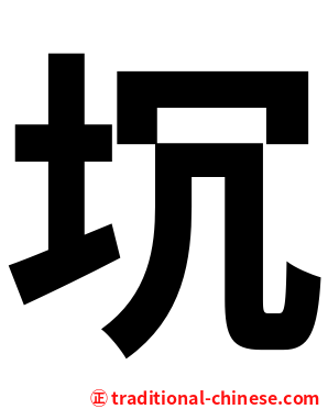 坈
