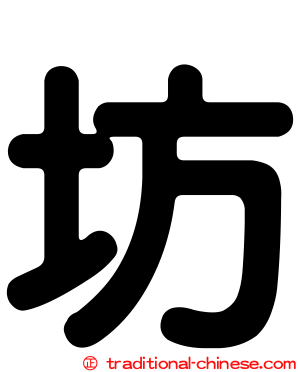 坊