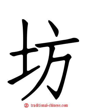 坊