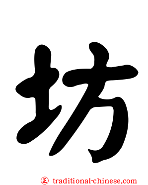 坊