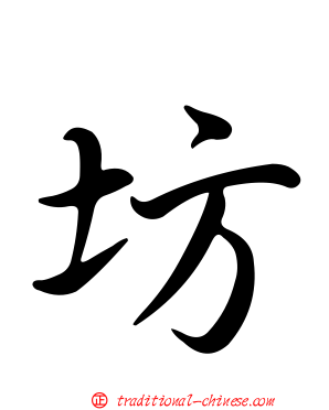 坊